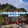 上海市居住证哪些情形下会被注销？