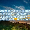 留学生落户上海工资没到，留学生落户上海劳动合同上的薪资和社保基数不一样有影响吗，该怎么办？