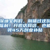 北京传来好消息：积极鼓励回国就业创业，降低落户标准