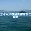 上海人才引进高级涂装工程师