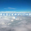 房博士丨高新金茂悦园什么时候开盘？非西安户口如何提取公积金？