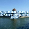 虹口法院：回沪政策迁入户口虽未实际居住仍可分得征收利益