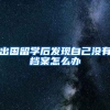 出国留学后发现自己没有档案怎么办
