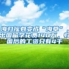 调查显示：海归就业超九成为硕博学历