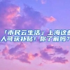 深圳工作的朋友，你有去了解自己的医保情况吗？