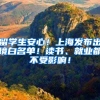 留学生安心！上海发布出境白名单！读书、就业都不受影响！