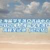 上海留学生落户咨询中心，2021年上海留学生落户流程全记录（已完结）