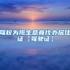 若不给我上海户口，咱不希罕那居住证！(转载)