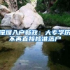 北大博士城管、建筑师保姆算啥？硕士博士扎堆儿去县城