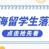 上海留学生落户需要提交什么材料？