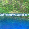 非深户在园幼儿如何办理少儿医保卡，办好后别忘了做两个绑定