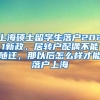 上海硕士留学生落户2021新政，居转户配偶不能随迁，那以后怎么样才能落户上海