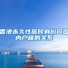 人社部：放宽留学回国人员落户条件 推动永居制度改革