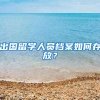 不同阶段的留学生落户上海该注意些什么？