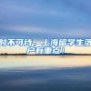 时不可待，上海留学生落户有重点！