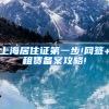 上海居住证第一步!网签+租赁备案攻略!