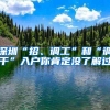（社会）上海高校应届硕士毕业生符合基本条件无需“打分”可直接落户