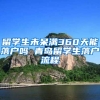 留学生未呆满360天能落户吗 青岛留学生落户流程