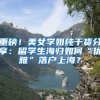 国外留学未毕业学历认证千万不能碰