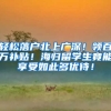 轻松落户北上广深！领百万补贴！海归留学生竟能享受如此多优待！