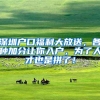 将户口迁到深圳，这件事情要做，否则就会被拒之门外！