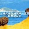 上海人才引进落户一定要有学位证么