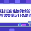 2020年应届毕业生入户深圳非深户办理流程