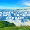 港澳台高级人才工作居住证海外高层次人才工作居住证朝阳政策解读