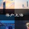积分入户深圳条件要求(积分入户深圳条件要求官网哪里看资料)