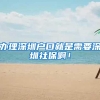 关于非官网传的一些，办理上海120积分、落户的“谎言”