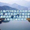 上海户口可以去苏州教书吗 留学生落户上海社保基数造假 怎么查应届生上海落户审核情况