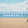 东营人才引进政策相关补贴申请条件是什么？