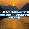上海为引进海外人才开辟绿色通道 - 2022年02月25日