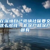 创业担保贷款贴息深圳创业补贴申请流程来啦