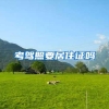留学生档案里应该放哪些