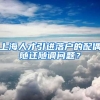 上海人才引进落户的配偶随迁随调问题？