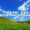 【毕业生须知】毕业生人事代理、接收手续办理指南