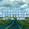 上海办理居住证积分，非要出示档案所在单位离职证明，十年了原单位都转让了一次，不给开。