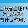 2021个税退税办理，申请上海居住证积分对个税也有要求！