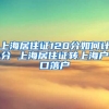 上海居住证120分如何计分 上海居住证转上海户口落户