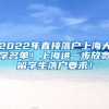2022年直接落户上海大学名单！上海进一步放宽留学生落户要求！