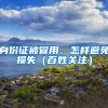 小小社保卡变身暖暖民生卡