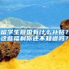留学生回国有什么补贴？这些福利你还不知道吗？