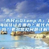 学历？积分？社保？哪个是上海落户的决定性条件？