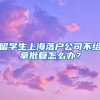 留学生上海落户公司不给拿批复怎么办？