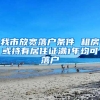 我市放宽落户条件 租房或持有居住证满1年均可落户