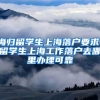 海归留学生上海落户要求，留学生上海工作落户去哪里办理可靠