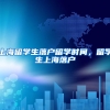 上海留学生落户留学时间，留学生上海落户