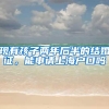 上海留学生落户办事处，留学生落户上海户口应该落在哪里？家庭户vs社区公共户vs集体户口