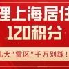 2022年如果降低上海户口的“含金量”，还会有人想要吗？